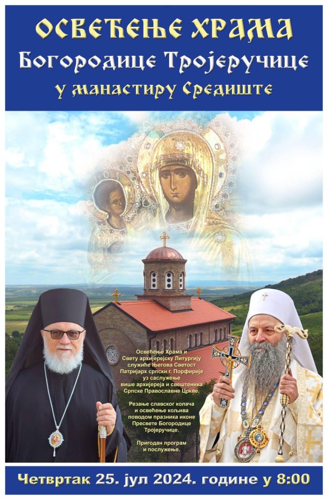 Освећење Храма Богородице Тројеручице у манастиру Средиште